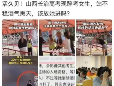 造谣“长治有醉酒女生参加高考”，一网民被处罚