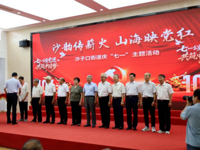崂山区沙子口街道举办庆祝“七一”活动