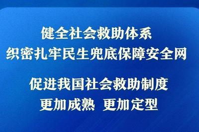 我国拟立法健全社会救助体系