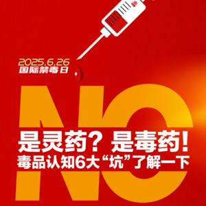 国际禁毒日 | 是灵药？是毒药！毒品认知6大“坑”了解一下