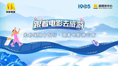 光影绽放中国行・跟着电影游云南