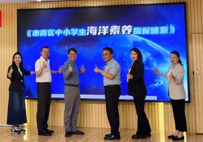 全国首个！《市南区中小学生海洋素养指标体系》正式发布