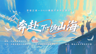 回放 | 奔赴下一场山海！青岛大学2025毕业歌会