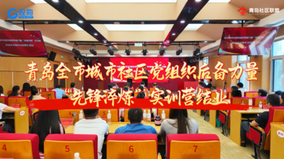青岛全市社区党组织后备力量“先锋淬炼”实训营结业