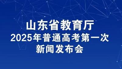 回放 | 2025年普通高考第一次新闻发布会