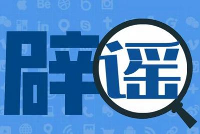 重庆辟谣：网传“警情通报”系伪造，已对造谣者展开调查