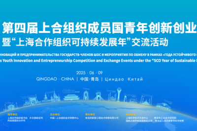 第四届上合组织成员国青年创新创业大赛总决赛8日启幕
