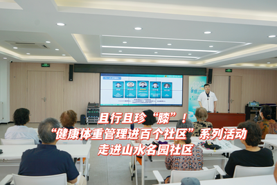健康体重管理，与你“膝”息相关！青大附院保膝健康讲座走进山水名园社区