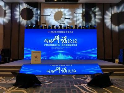 就在今天，2025年网络辟谣分论坛即将开启