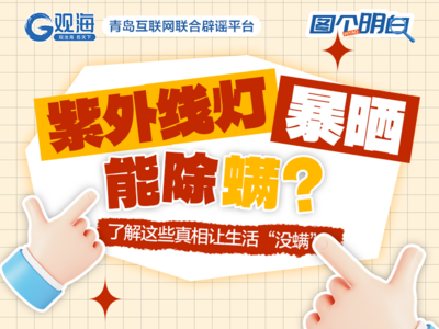 紫外线灯、暴晒能除螨？了解这些真相让生活“没螨”