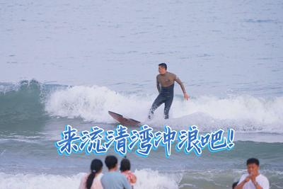 这个夏天，来流清湾乡村振兴片区“乘风破浪”！