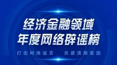 《经济金融领域年度网络辟谣榜》发布