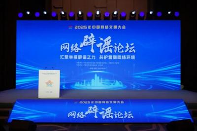 2025年中国网络文明大会网络辟谣分论坛即将举行