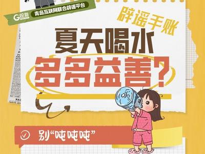 辟谣手账㊻ | 夏天喝水多多益善？