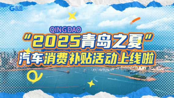 “2025青岛之夏”汽车消费补贴活动火热进行中，最高补贴8000元！