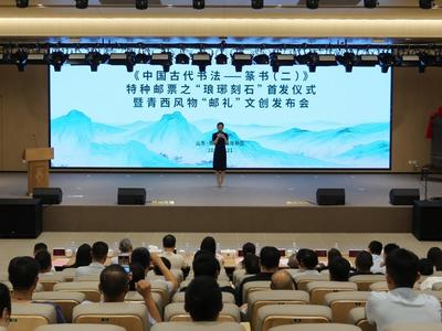 “琅琊刻石”特种邮票在青岛西海岸新区首次发布