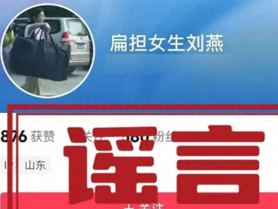 冒充“扁担女孩”刘燕开账号牟私利，网警依法查处