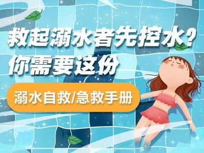 救起溺水者先控水？你需要这份溺水自救/急救手册