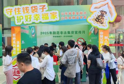 山东多地联动开展防范非法金融活动集中宣传日活动
