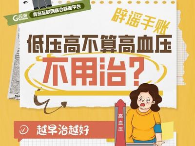 辟谣手账㊺ | 低压高不算高血压，不用治？