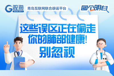 这些误区正在偷走你的肺部健康！别忽视