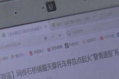 为博眼球伪造警情通报，重庆警方披露两起案例