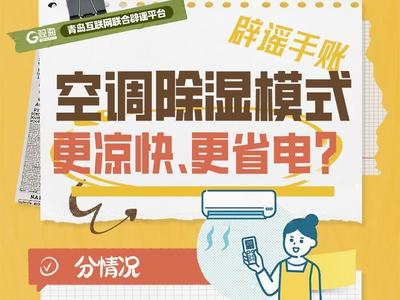 辟谣手账㊹ | 空调除湿模式更凉快，更省电？