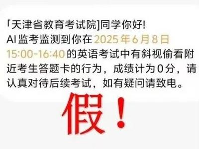 多地高考生收到这类短信，不要信！