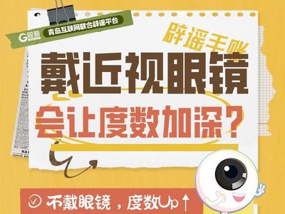 辟谣手账㊷ | 戴近视眼镜，会让度数加深？