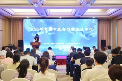 推动先进制造业与现代服务业深度融合，2025年青岛市服务型制造区市行活动举行