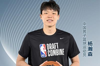 NBA中国球员+1！杨瀚森被开拓者队选中，人民日报专访→