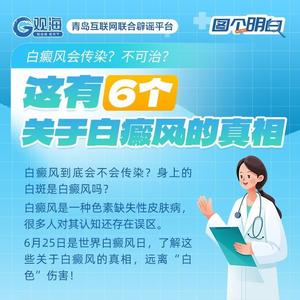 白癜风会传染？不可治？这有6个关于白癜风的真相