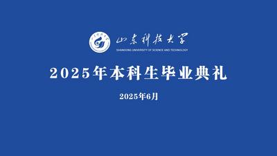回放 | 山东科技大学2025年本科生毕业典礼