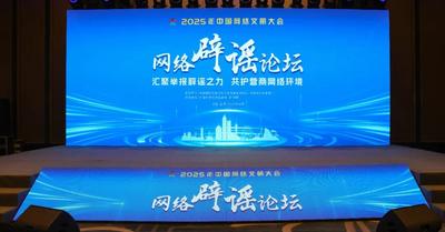 2025年中国网络文明大会网络辟谣论坛在合肥举行