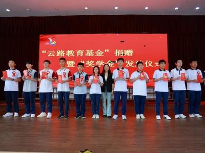 首期基金30.8万元，专项支持地方教育和优秀学子培养