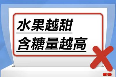 水果越甜，含糖量越高？