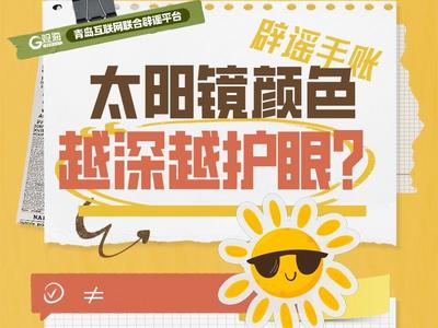 辟谣手账㊼ | 太阳镜颜色越深越护眼？