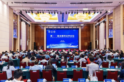 山大参与主办，第十一届全国司法学论坛举行