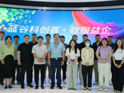 要素融通 AI赋能 蓝谷科创荟·政服益企活动成功举行