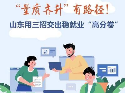 “量质齐升”有路径！一图读懂山东用三招交出稳就业“高分卷”