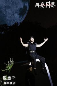打造文旅融合新场景 青岛庭院荒诞戏剧《月亮 月亮》焕新回归