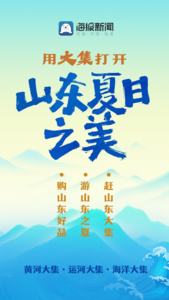 微海报丨用大集打开山东夏日之美