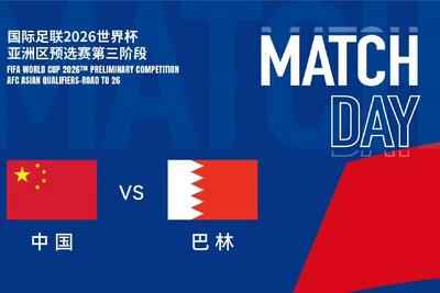 荣誉之战！国足对巴林23人名单出炉