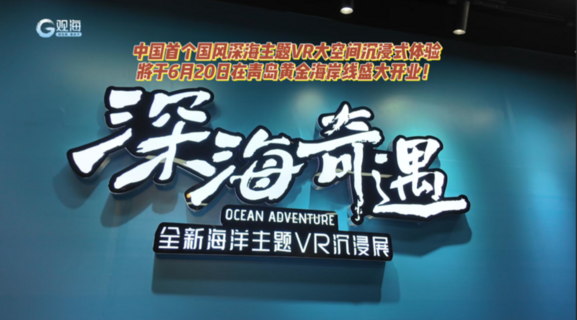 中国首个国风深海主题VR大空间沉浸式体验中心将于青岛盛大开业