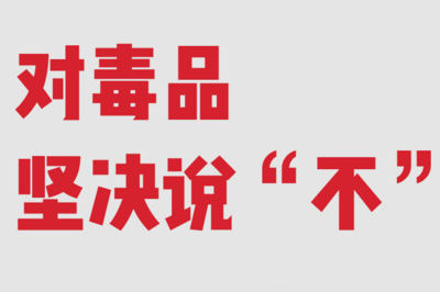 上半年我国在口岸边境地区缴获各类毒品2.42吨