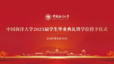 回放 | 中国海洋大学2025届学生毕业典礼暨学位授予仪式