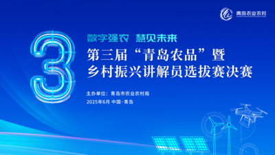回放 | 第三届“青岛农品”暨乡村振兴讲解员选拔赛决赛  