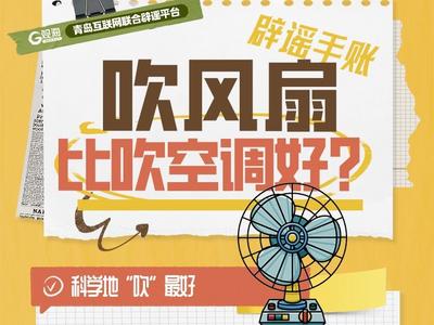 辟谣手账㊽ | 吹风扇比吹空调好？