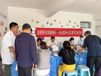 多方联动，凝聚合力！山水名园社区开展父亲节义诊活动