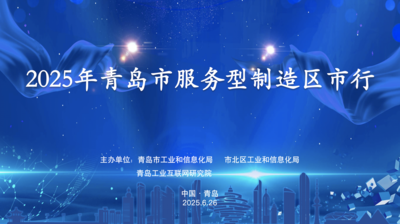 回放 | 2025年青岛市服务型制造区市行